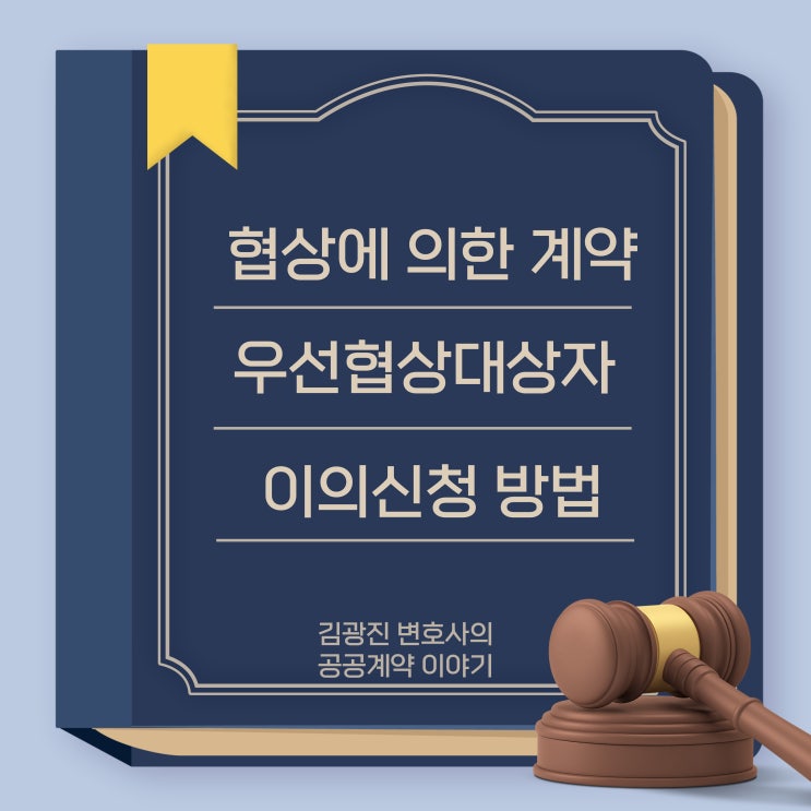  협상에 의한 계약에서 우선협상대상자 탈락 등 분쟁시 이의신청 및 분쟁 절차