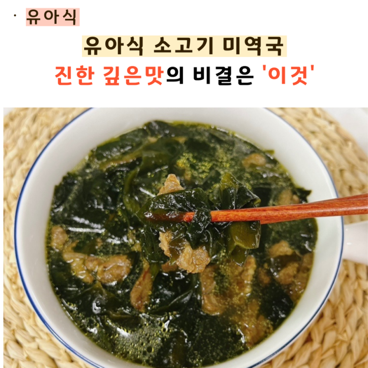  유아식 소고기 미역국(feat. 국간장)