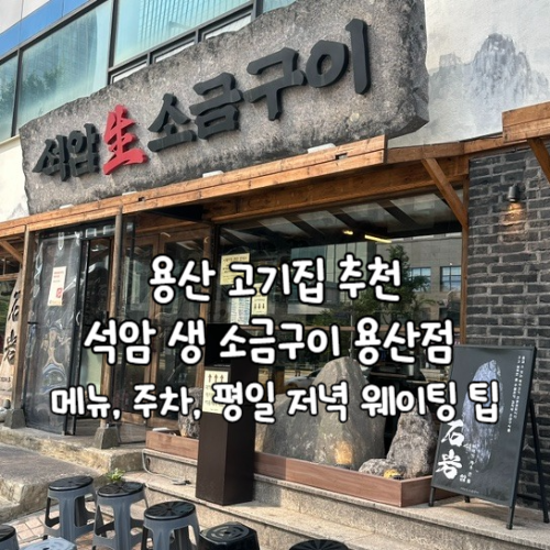  용산 석암 생소금구이, 평일 저녁 웨이팅 없이 삼겹살 한판