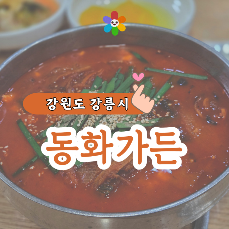  강원도 강릉 맛집 강릉짬뽕순두부 동화가든 본점 내돈내산