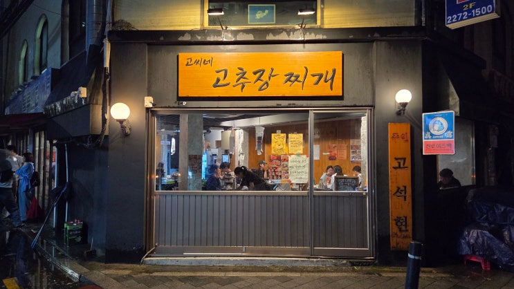 고씨네 고추장찌개, 웨이팅이 있는 작은 을지로 술집 밥집