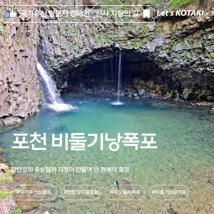  포천 비둘기낭폭포 국가유산 방문자 스탬프 위치