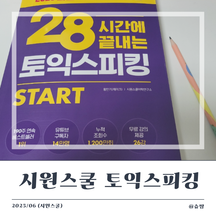  [토익스피킹인강] 시원스쿨 토익스피킹 900% 환급반 후기/feat. 황인기(제이크)