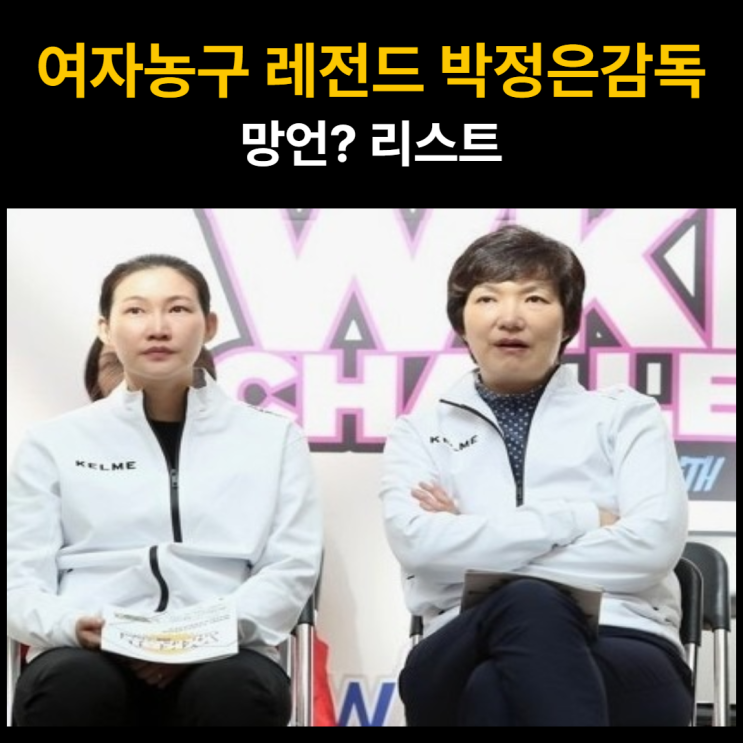 여자<b>농구</b> 레전드 <b>박정은</b><b>감독</b> 망언? 리스트