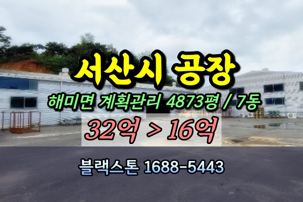  서산 해미면공장 경매 5천평 유치권부존재 [2021타경54581]