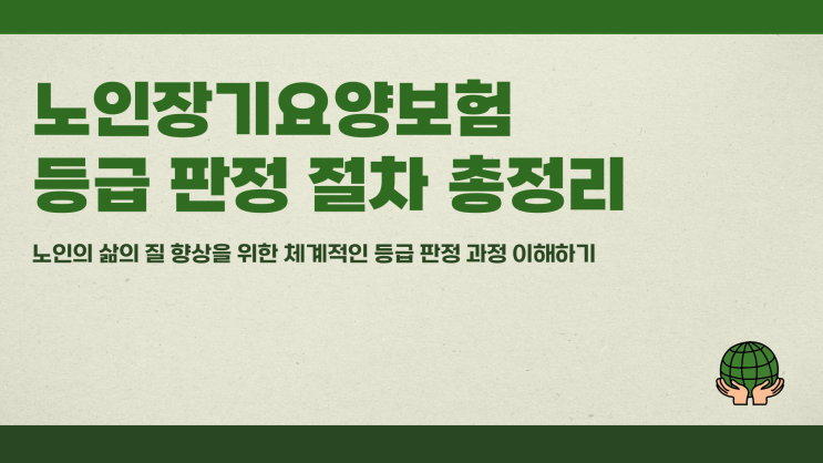  노인장기요양보험 등급 판정 절차 총정리