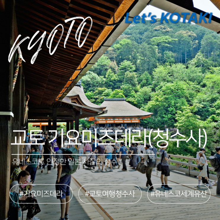  교토 청수사 아이와 유네스코 세계유산 노스탬프 투어