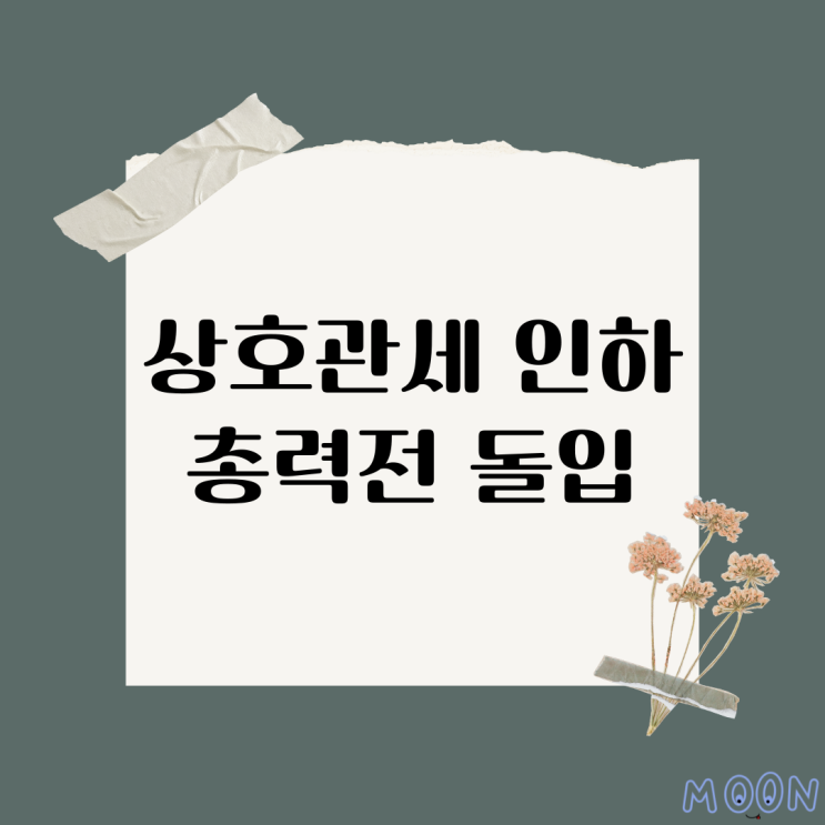 이재명 정부 첫 <b>한미</b> 통상협의…韓, <b>상호관세 인하</b> 총력전 돌입