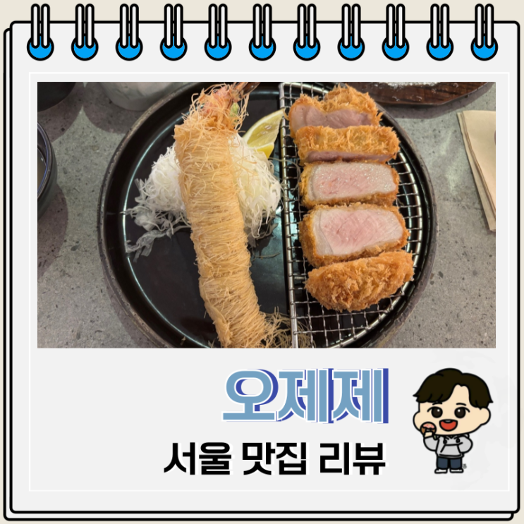  서울 맛집 오제제 광화문 웨이팅 위치