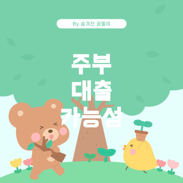  아낌E보금자리론, 무직자(주부) 대출 가능성