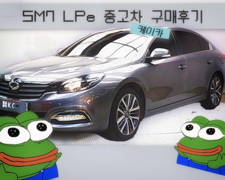29세 남자 자동차 구매기 2편 - 르노삼성 SM7 LPe 모델 (in. 케이카 구매후기)