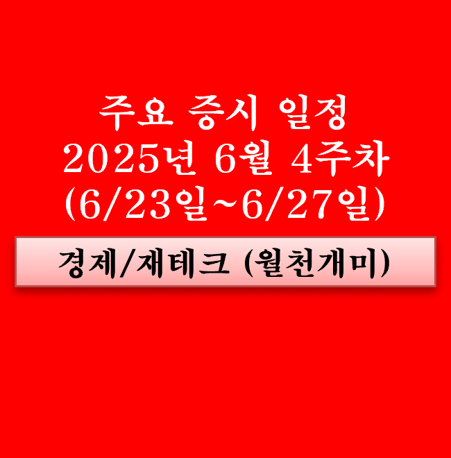6월 4주차 주요 증시 <b>일정</b>... LNG, <b>박찬대</b>, 김민석, 양자컴퓨팅... 