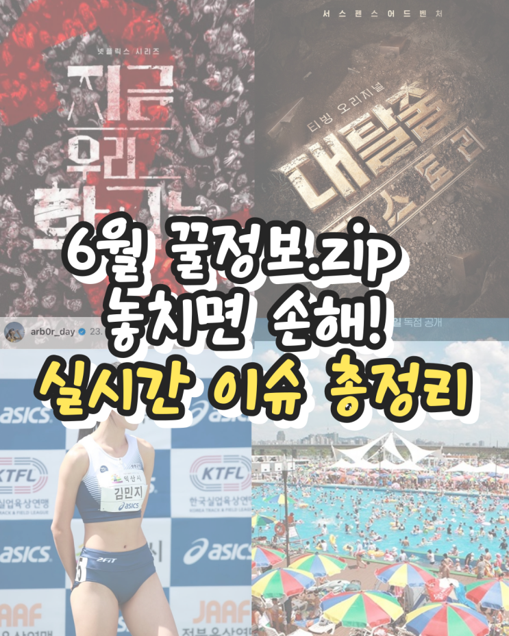  놓치면 손해! 6월 실시간 꿀정보 모음.zip (넷플·알바·여름축제까지 한 방에!)