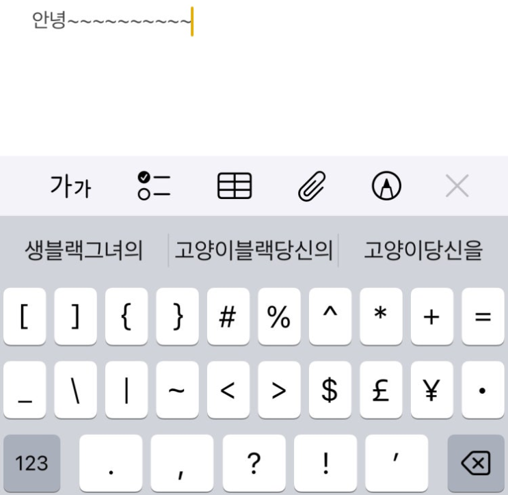 아이폰 키보드 자동완성, 물결(~) 입력 시 이상한 추천어가 뜨는 이유와 해결법 아이폰 키보드 자동완성, 물결(~) 입력 시 이상한 추천어가 뜨는 이유와 해결법