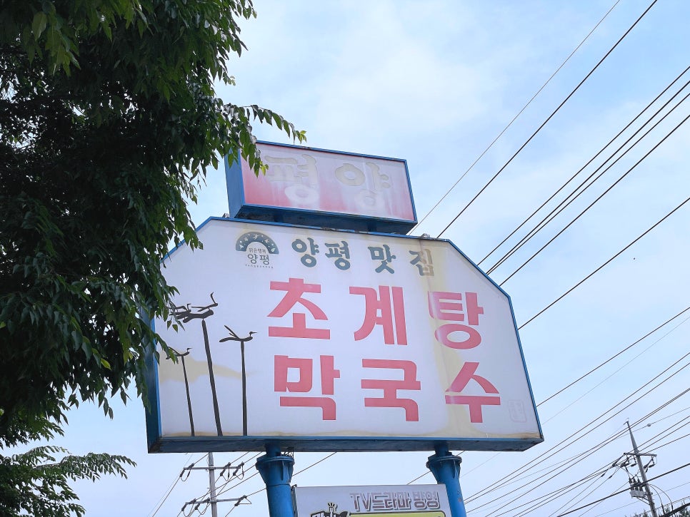 평양초계탕막국수 사진 2