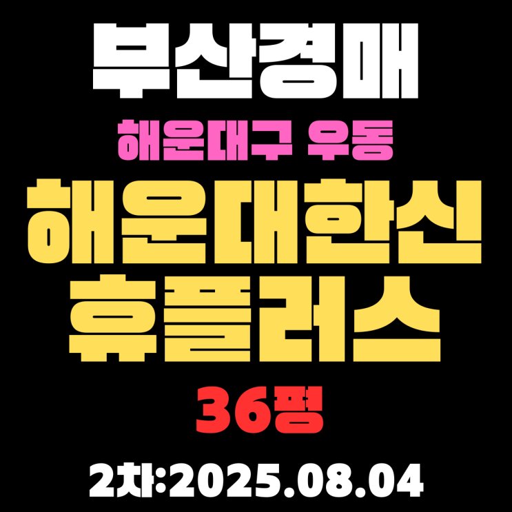  부산경매 물건 우동 해운대한신휴플러스 36평 아파트 입찰 정보 완벽 정리