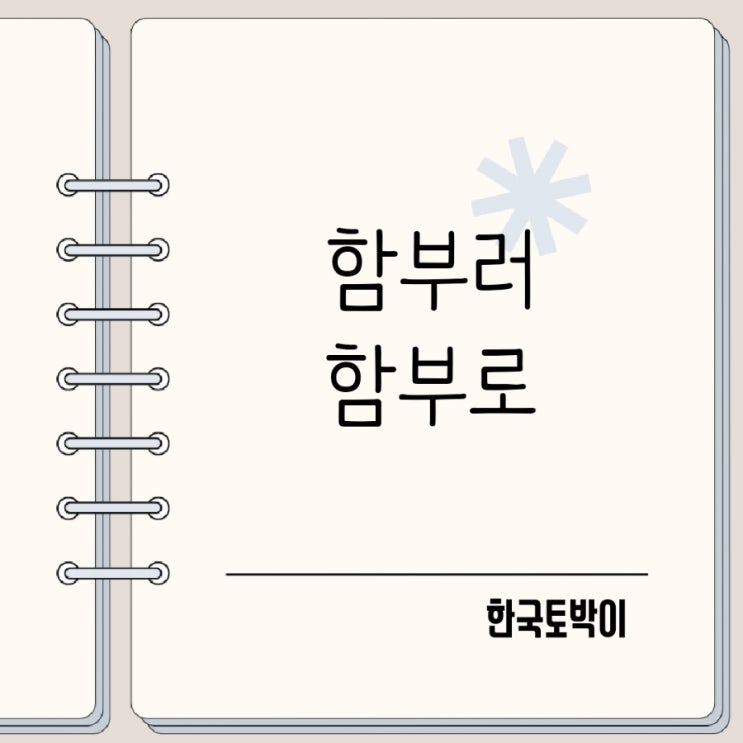  함부러 함부로 대하다 맞는 표현은?