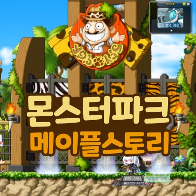  메이플스토리 폭업 사냥터 몬스터파크 입장 방법 보상