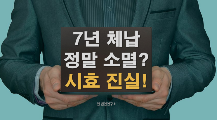  7년 넘은 세금, 정말 사라지나요? 국세 소멸시효의 진실