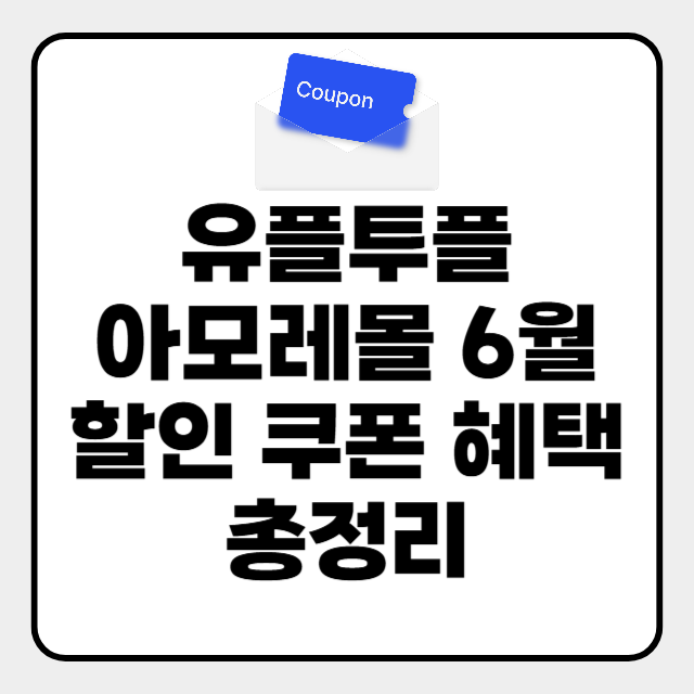  유플투플 아모레몰