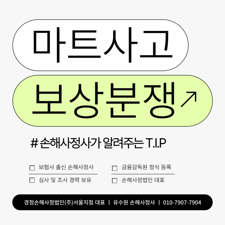  마트사고 발생 시 합의금 손해 없이 받는 TIP 공유