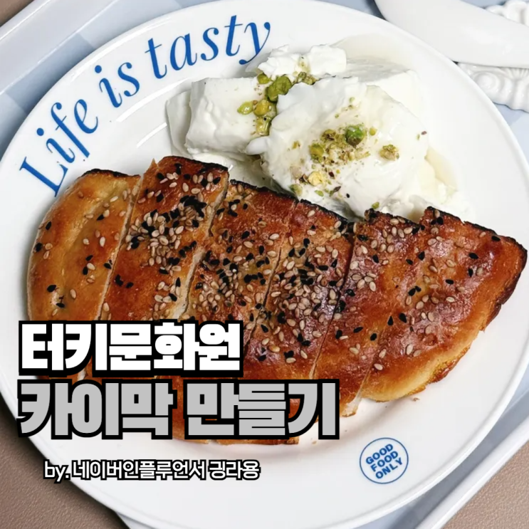 서울 카이막만들기 원데이클래스, 터키문화원에서 제대로 배우기 성공