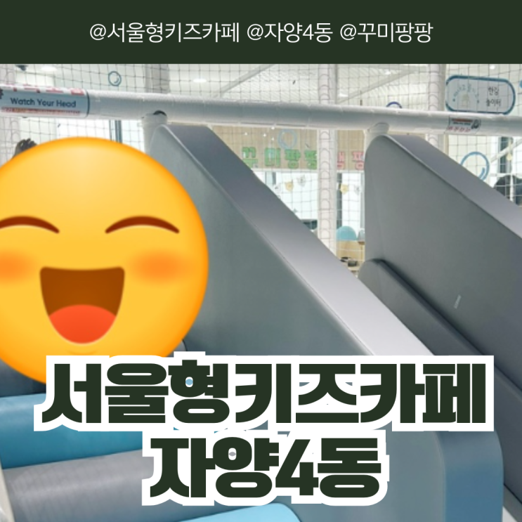 광진구 건대입구 서울형 키즈카페 자양4동 1호점 꾸미팡팡 놀이터 두 아이와 함께