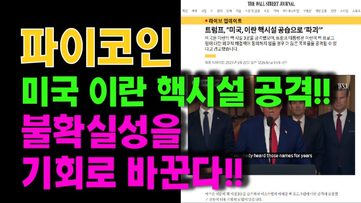  파이코인 미국의 이란 핵시설 공격!! 불확실성을 기회로 바꾼다!!