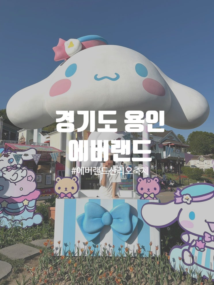  용인 에버랜드 주차할인 스마트줄서기 사파리월드 산리오 튤립축제 자유이용권 꿀팁
