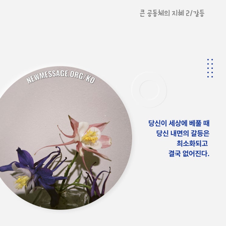 당신이 세상에 베풀 때, 내면의 갈등은 최소화되고 결국 없어진다. 당신이 세상에 베풀 때, 내면의 갈등은 최소화되고 결국 없어진다.