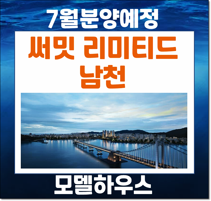  부산 수영구 남천동 써밋 리미티드 남천 하이엔드 아파트 분양소식