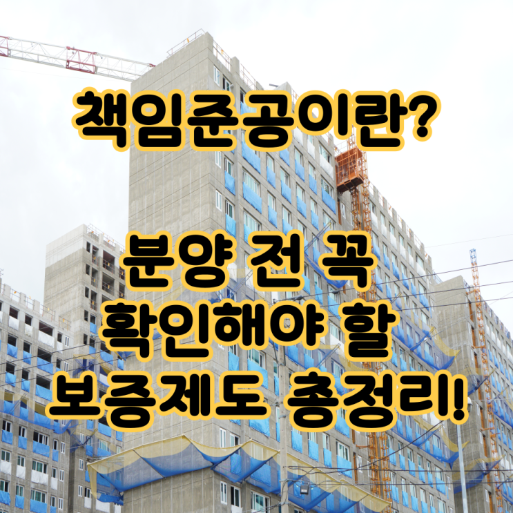 ️ “책임준공이란? 분양 전 꼭 확인해야 할 보증제도 총정리!”