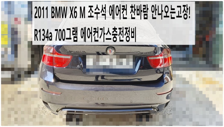  2011 BMW X6 M 조수석 에어컨 찬바람 안나오는고장! R134a 700그램 에어컨가스충전정비 , 부천벤츠BMW수입차정비전문점 부영수퍼카
