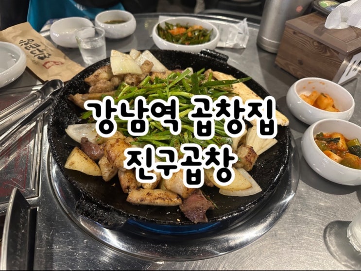  강남역맛집 진구곱창, 핫한 곱창집에서 완벽한 저녁식사