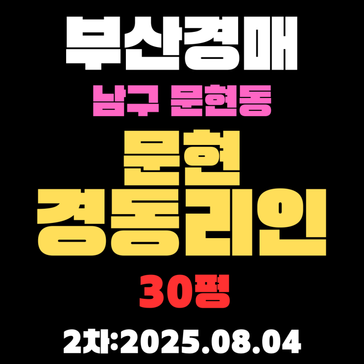  부산남구경매 2차물건 문현경동리인 30평 아파트 입찰 정보 정리
