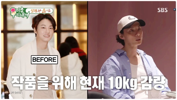  윤시윤 무수분 다이어트 방법 미쳤다 24시간 물도 끊었다 미운우리새끼 모범택시3