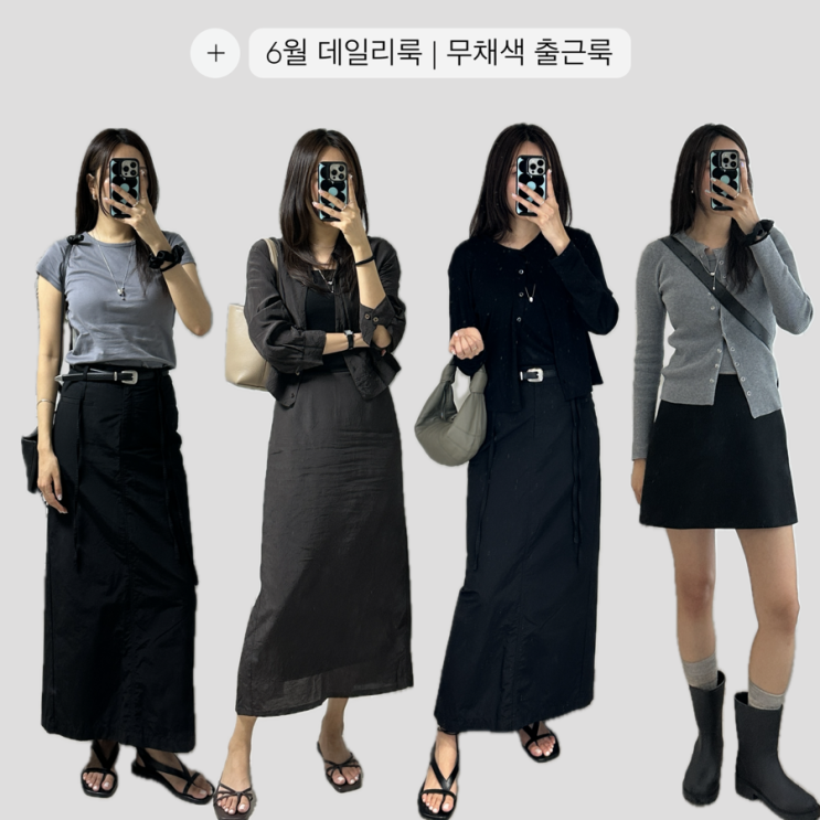 직장인 여름 출근룩 모음 | 6월 데일리룩 무채색 코디