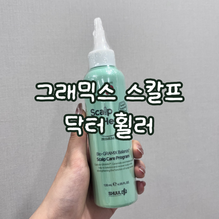  홈 두피케어 그래믹스 스칼프 닥터 휠러로 정수리 냄새 없애기