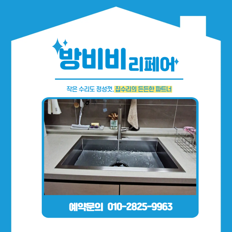시흥싱크볼교체 작업기, 사용자 만족도 높은 사각싱크볼로 리폼