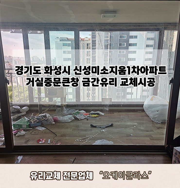 경기도화성시 신성미소지움1차아파트 금간유리교체 "오케이글라스"