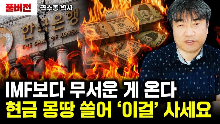 IMF보다 무서운 게 온다. 현금 몽땅 쓸어 '이걸' 사세요 IMF보다 무서운 게 온다. 현금 몽땅 쓸어 '이걸' 사세요