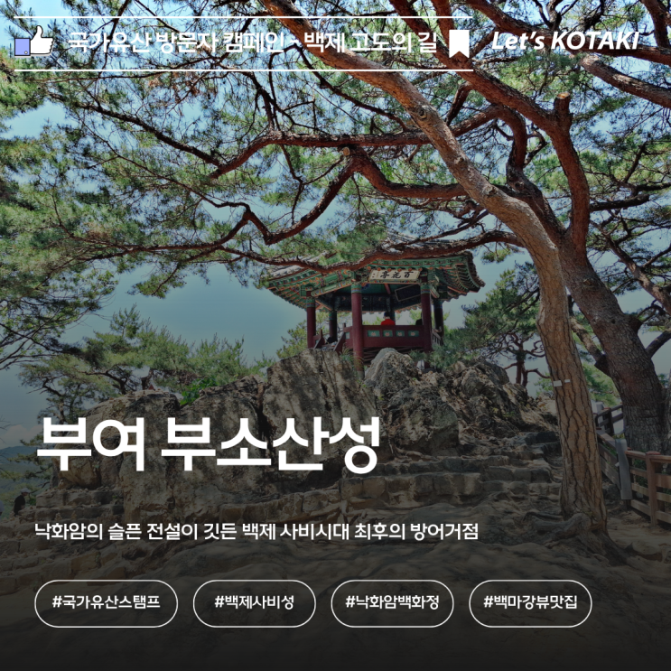  부여 부소산성 국가유산 스탬프 위치 아이와 함께