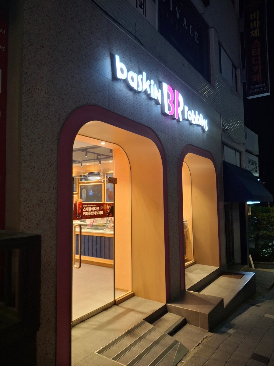 배스킨라빈스 가천대역점 사진 1
