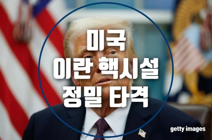 미, <b>이란 핵시설</b> 정밀 타격 단행…<b>트럼프</b> ‘직접 지시’ 작전 진행