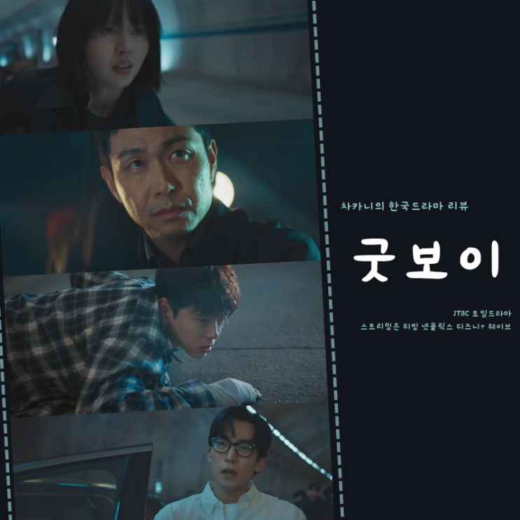 <b>굿보이</b> 8회 민주영에게 습격 당한 특수팀 <b>박보검</b> 터널 액션... 