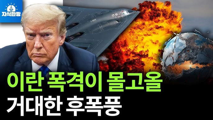 트럼프의 이란 폭격, 세계경제 삼키나? (박종훈의 지식한방) 트럼프의 이란 폭격, 세계경제 삼키나? (박종훈의 지식한방)