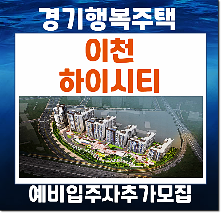  이천 하이시티 경기행복주택 예비입주자 추가모집공고