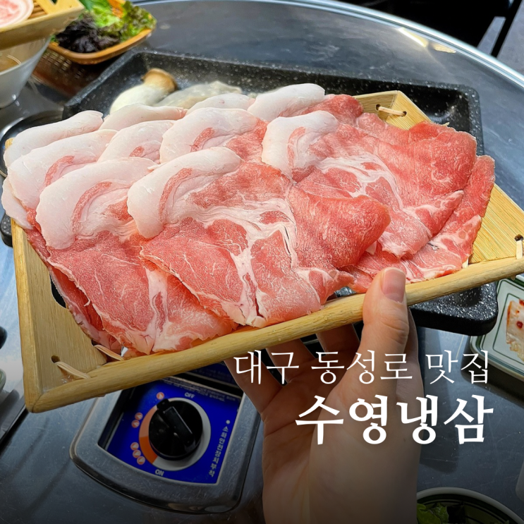 대구 종로 맛집 수영냉삼
