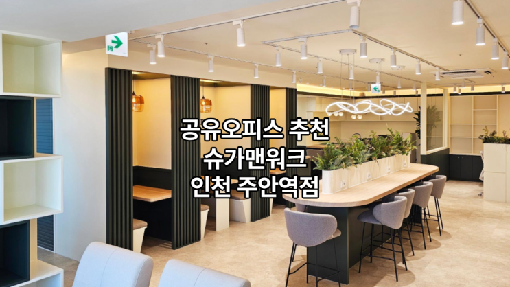 공유오피스 추천! 슈가맨워크 인천 주안역점 핵심 정리