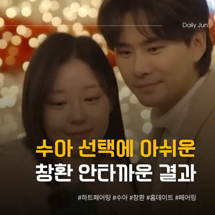  하트페어링 수아 선택에 아쉬운 창환 안타까운 결과